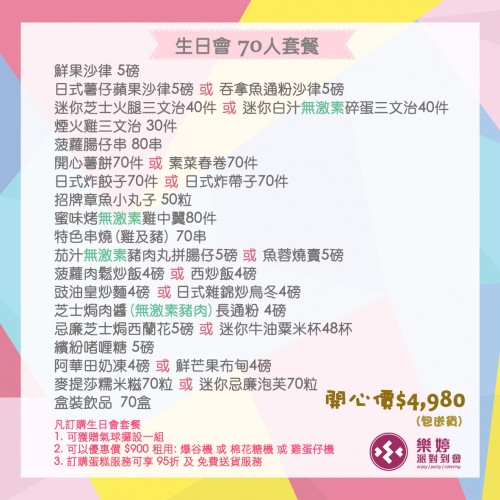 生日會到會 70人套餐